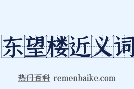 东望楼近义词是什么意思的图片